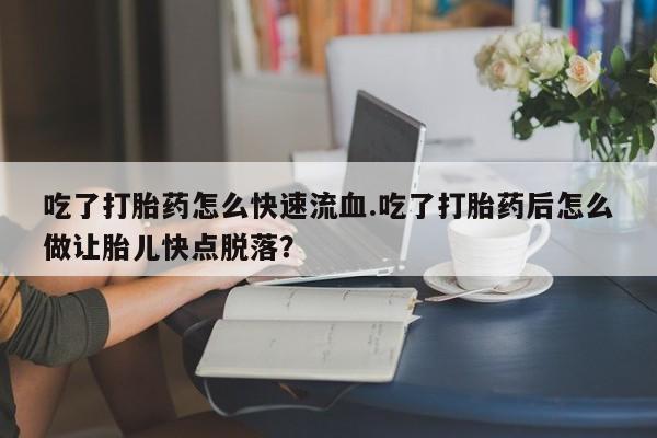 米非司酮片全国药店微信动态 第59页
