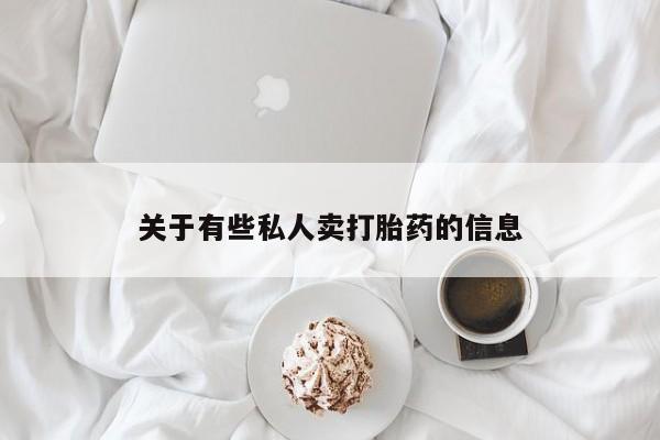 米非司酮片全国药店微信关于有些私人卖打胎药的信息