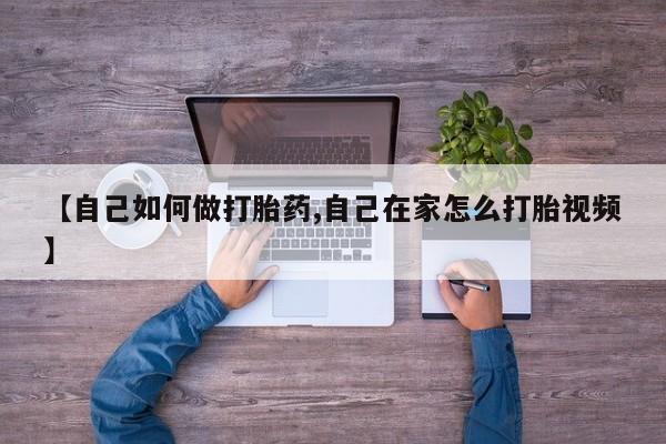 米非司酮片全国药店微信【自己如何做打胎药,自己在家怎么打胎视频】