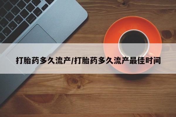 米非司酮片全国药店微信打胎药多久流产/打胎药多久流产最佳时间