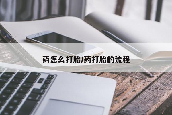 米非司酮片全国药店微信药怎么打胎/药打胎的流程