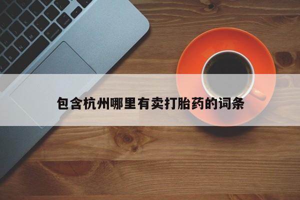 米非司酮片全国药店微信包含杭州哪里有卖打胎药的词条