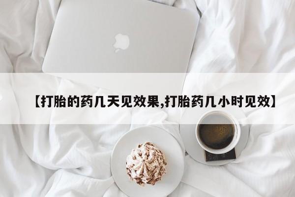 米非司酮片全国药店微信【打胎的药几天见效果,打胎药几小时见效】