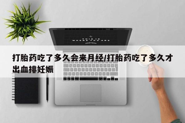 米非司酮片全国药店微信打胎药吃了多久会来月经/打胎药吃了多久才出血排妊娠