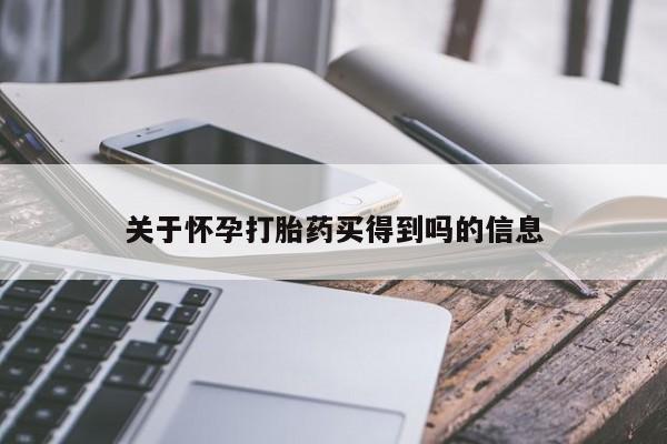 米非司酮片全国药店微信动态 第35页