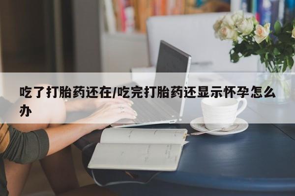 米非司酮片全国药店微信要闻 第29页