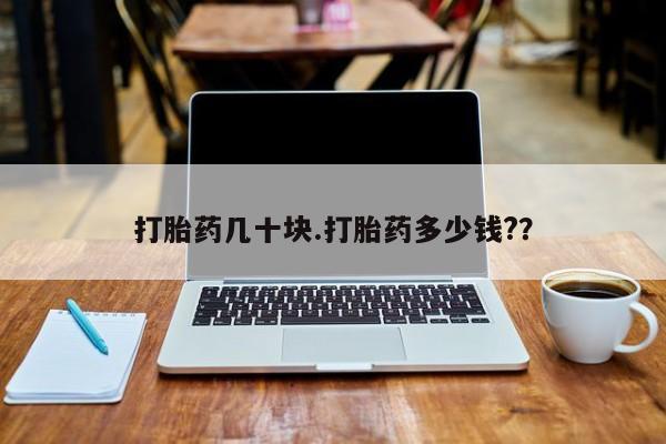 米非司酮片全国药店微信打胎药几十块.打胎药多少钱?？