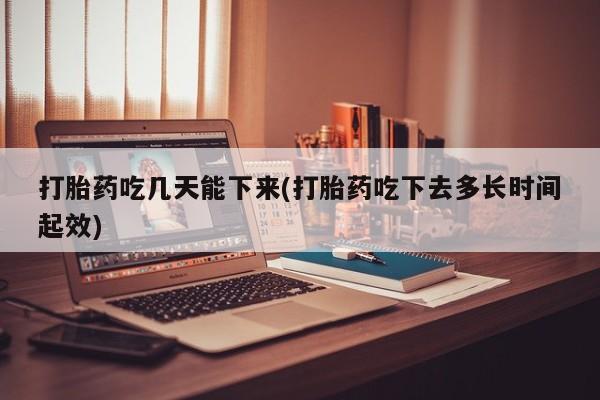 米非司酮片全国药店微信打胎药吃几天能下来(打胎药吃下去多长时间起效)