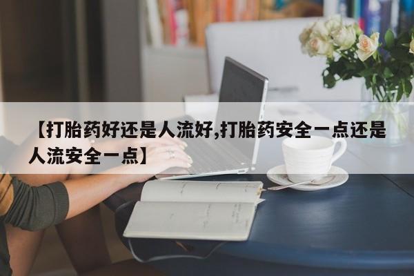 米非司酮片全国药店微信动态 第25页