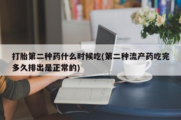 米非司酮片全国药店微信打胎第二种药什么时候吃(第二种流产药吃完多久排出是正常的)