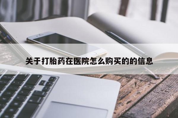 米非司酮片全国药店微信关于打胎药在医院怎么购买的的信息