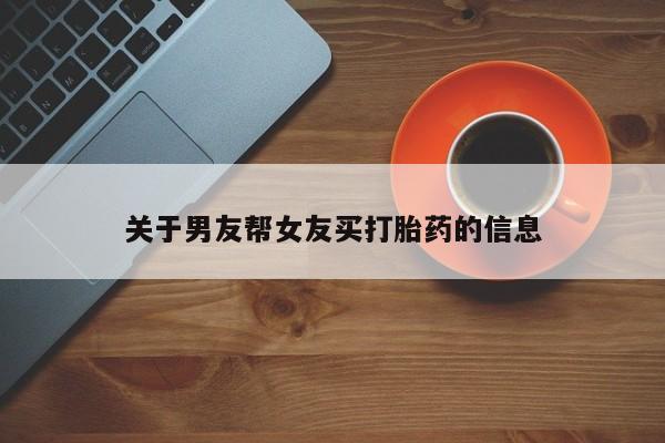 米非司酮片全国药店微信关于男友帮女友买打胎药的信息