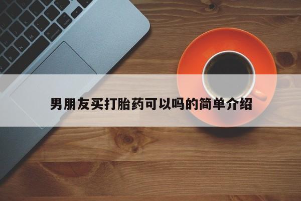 米非司酮片全国药店微信男朋友买打胎药可以吗的简单介绍