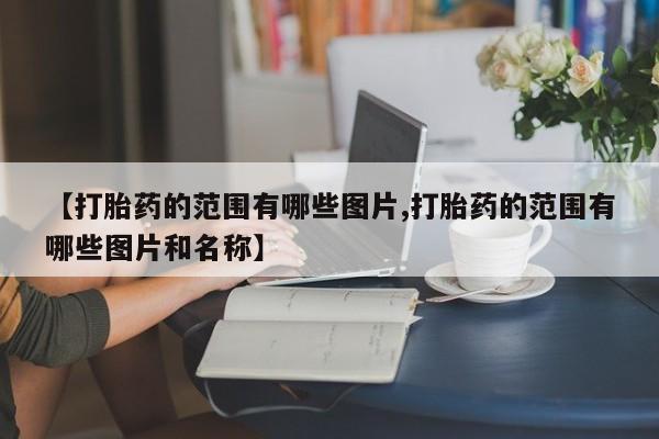 米非司酮片全国药店微信新闻 第10页