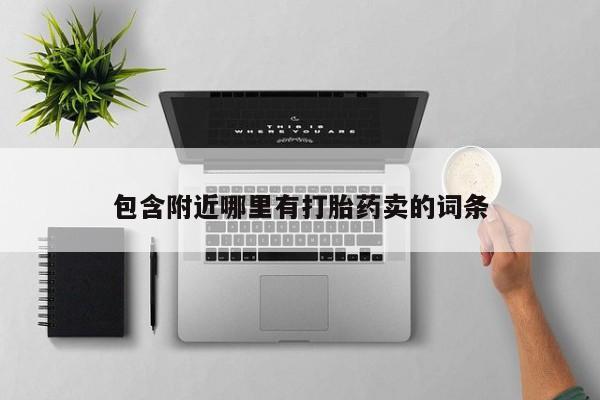 米非司酮片全国药店微信包含附近哪里有打胎药卖的词条