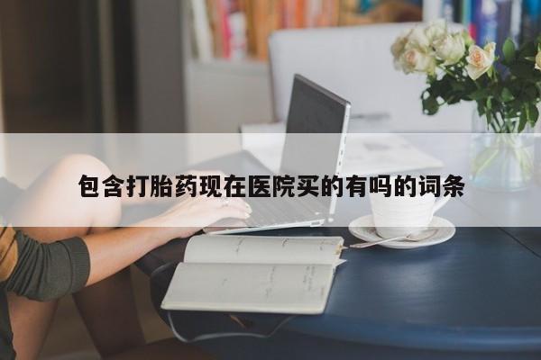 米非司酮片全国药店微信包含打胎药现在医院买的有吗的词条