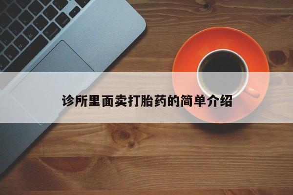 米非司酮片全国药店微信诊所里面卖打胎药的简单介绍
