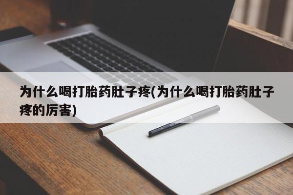 米非司酮片全国药店微信为什么喝打胎药肚子疼(为什么喝打胎药肚子疼的厉害)