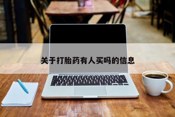 米非司酮片全国药店微信关于打胎药有人买吗的信息