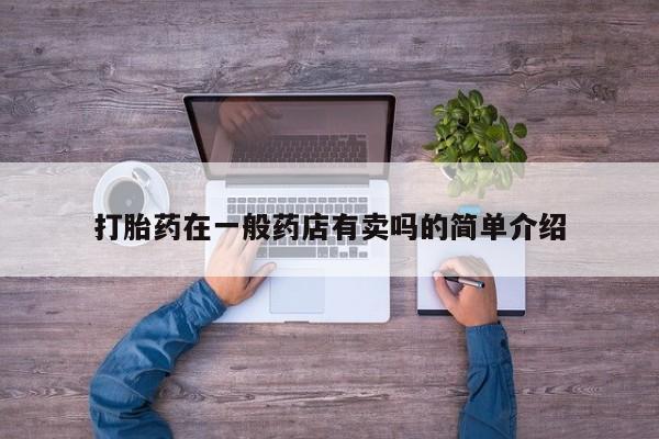 米非司酮片全国药店微信打胎药在一般药店有卖吗的简单介绍