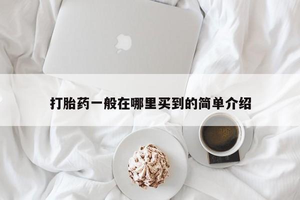 米非司酮片全国药店微信打胎药一般在哪里买到的简单介绍