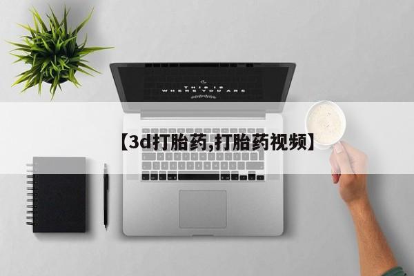 米非司酮片全国药店微信【3d打胎药,打胎药视频】
