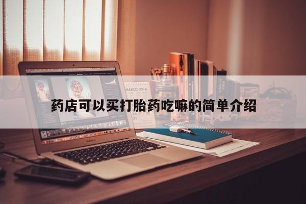 米非司酮片全国药店微信药店可以买打胎药吃嘛的简单介绍