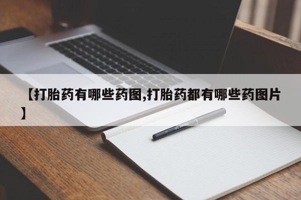 米非司酮片全国药店微信【打胎药有哪些药图,打胎药都有哪些药图片】