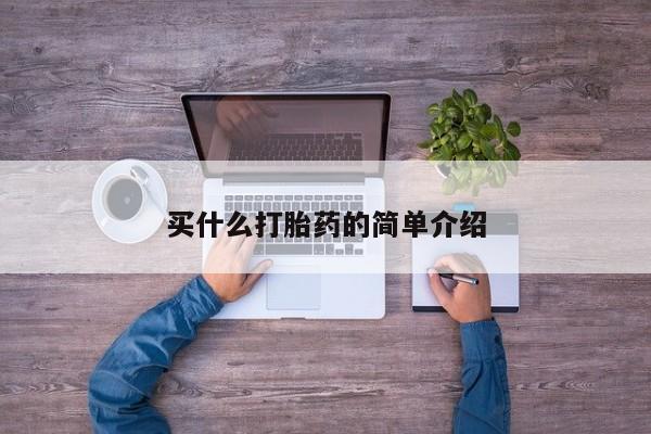 米非司酮片全国药店微信买什么打胎药的简单介绍