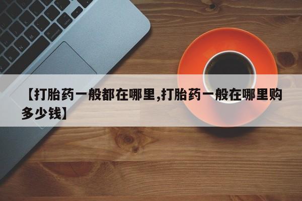 米非司酮片全国药店微信【打胎药一般都在哪里,打胎药一般在哪里购多少钱】