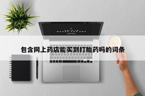 米非司酮片全国药店微信包含网上药店能买到打胎药吗的词条