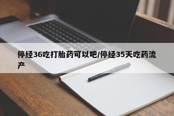 米非司酮片全国药店微信新闻 第264页