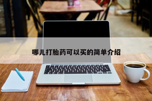 米非司酮片全国药店微信哪儿打胎药可以买的简单介绍