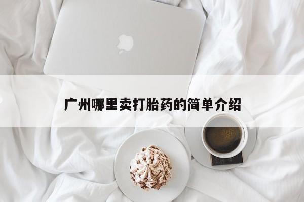 米非司酮片全国药店微信广州哪里卖打胎药的简单介绍