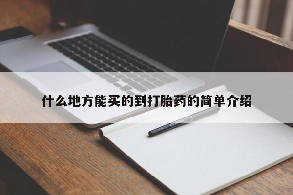 米非司酮片全国药店微信什么地方能买的到打胎药的简单介绍