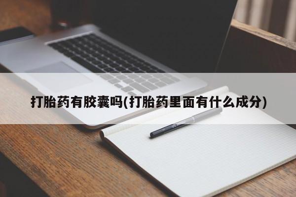 米非司酮片全国药店微信打胎药有胶囊吗(打胎药里面有什么成分)