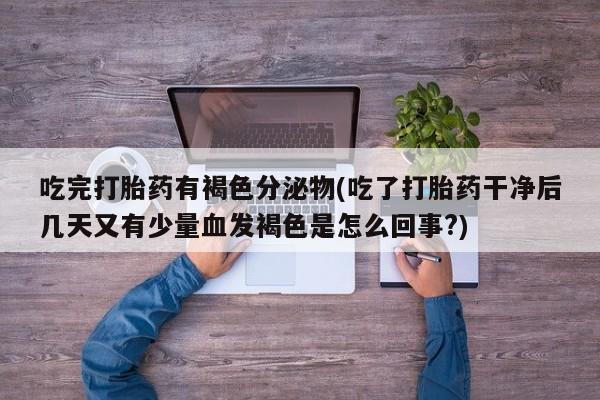 米非司酮片全国药店微信要闻 第243页