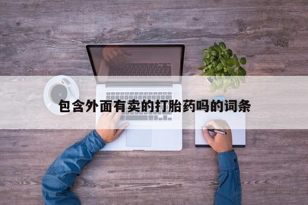 米非司酮片全国药店微信包含外面有卖的打胎药吗的词条