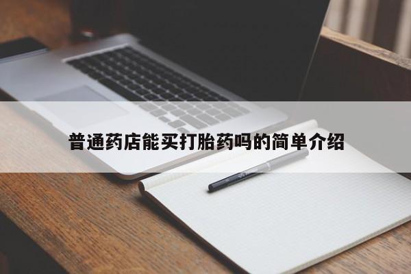 米非司酮片全国药店微信普通药店能买打胎药吗的简单介绍