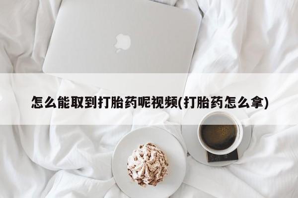 米非司酮片全国药店微信怎么能取到打胎药呢视频(打胎药怎么拿)