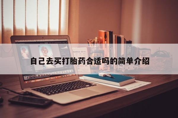 米非司酮片全国药店微信自己去买打胎药合适吗的简单介绍