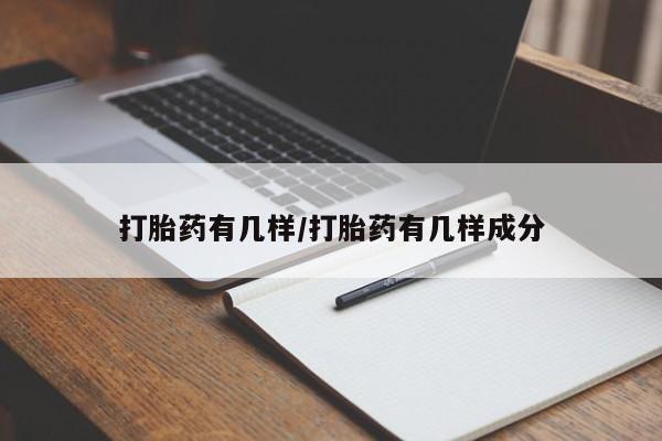 米非司酮片全国药店微信打胎药有几样/打胎药有几样成分