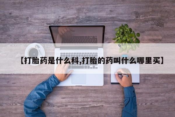米非司酮片全国药店微信【打胎药是什么科,打胎的药叫什么哪里买】