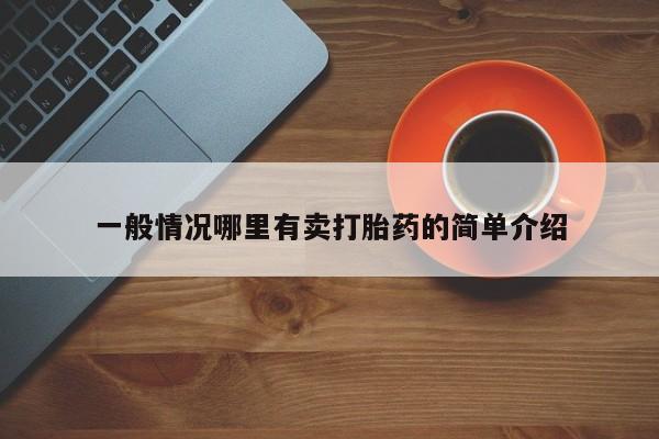 米非司酮片全国药店微信一般情况哪里有卖打胎药的简单介绍