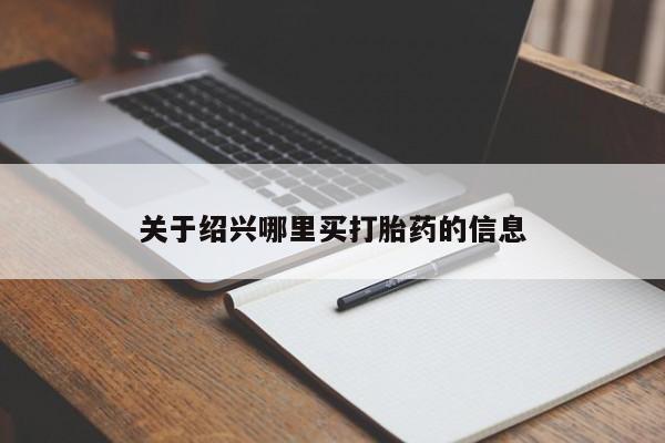 米非司酮片全国药店微信关于绍兴哪里买打胎药的信息