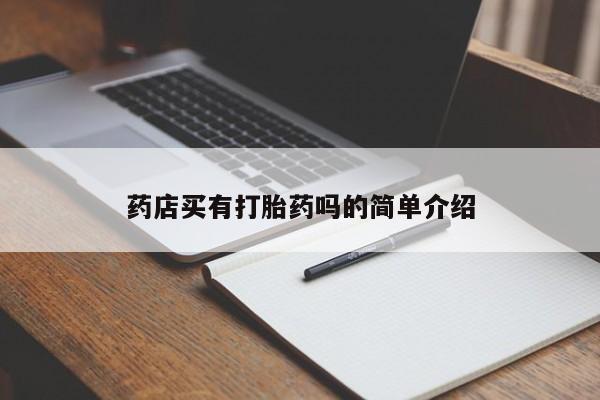 米非司酮片全国药店微信药店买有打胎药吗的简单介绍