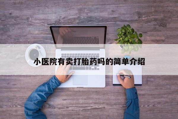 米非司酮片全国药店微信小医院有卖打胎药吗的简单介绍