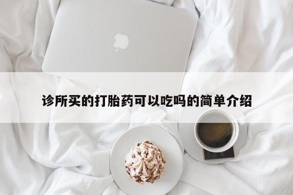 米非司酮片全国药店微信诊所买的打胎药可以吃吗的简单介绍