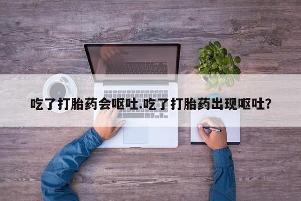 米非司酮片全国药店微信吃了打胎药会呕吐.吃了打胎药出现呕吐？