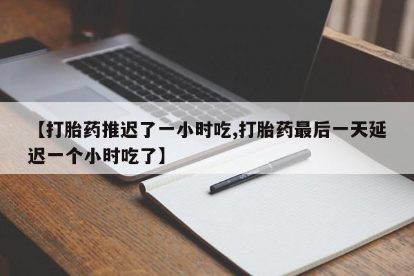 米非司酮片全国药店微信要闻 第206页